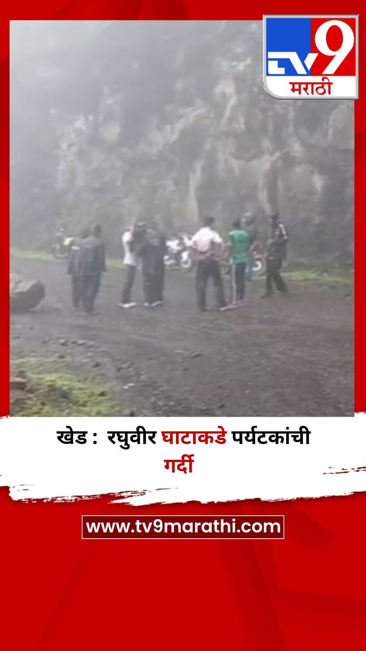 खेड : रघुवीर घाटाकडे पर्यटकांची गर्दी-1706722