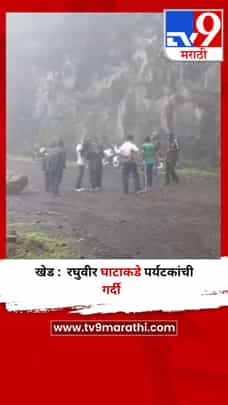 खेड : रघुवीर घाटाकडे पर्यटकांची गर्दी-1706722