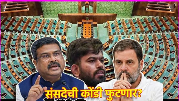 Explained: राहुल गांधी आणि दीपके राजीनाम्यावर ठाम, विरोधक आक्रमक; संसदेची कोंडी कशी फुटणार?