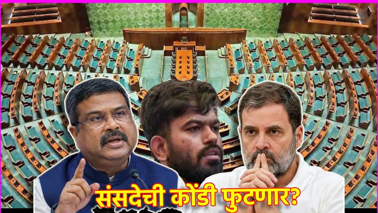 Explained: राहुल गांधी आणि दीपके राजीनाम्यावर ठाम, विरोधक आक्रमक; संसदेची कोंडी कशी फुटणार? Explained: राहुल गांधी आणि दीपके राजीनाम्यावर ठाम, विरोधक आक्रमक; संसदेची कोंडी कशी फुटणार?