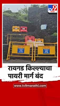 अतिवृष्टीचा फटका; रायगड किल्ल्याचा पायरी मार्ग बंद-1707697