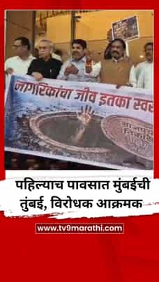 पहिल्याच पावसात मुंबईची तुंबई; विरोधकांचं पायऱ्यांवर आंदोलन-1705526