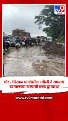 भोर - शिरवळ मार्गावरील उत्रौली ते रामबाग दरम्यानच्या रस्त्याची प्रचंड दुरावस्था-1720755