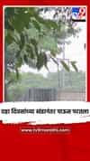 दहा दिवसांच्या खंडानंतर पाऊस परतला