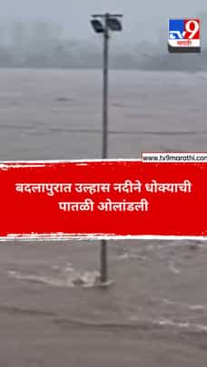 बदलापुरात उल्हास नदीने धोक्याची पातळी ओलांडली-1705771