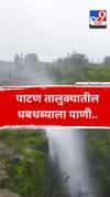 पाटण तालुक्यातील धबधब्याला पाणी..