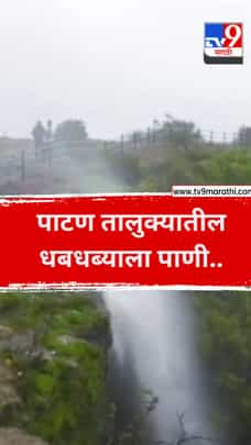 पाटण तालुक्यातील धबधब्याला पाणी..-1706520