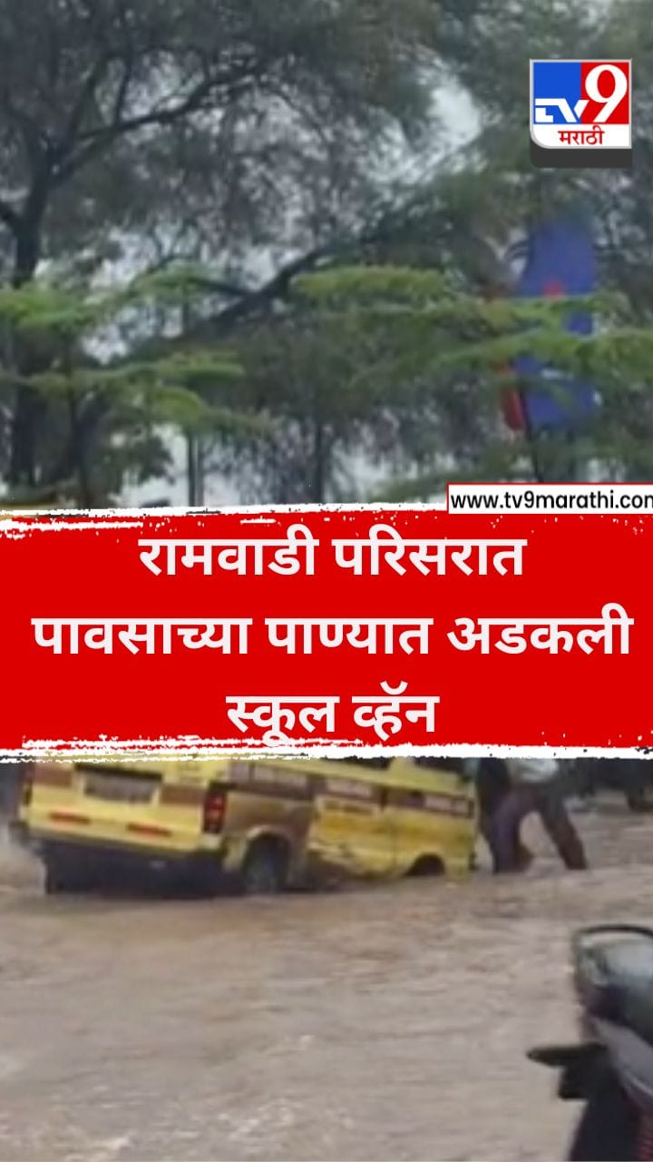 रामवाडी परिसरात पावसाच्या पाण्यात अडकली स्कूल व्हॅन-1707006