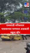 रामवाडी परिसरात पावसाच्या पाण्यात अडकली स्कूल व्हॅन