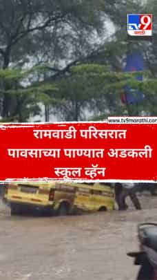 रामवाडी परिसरात पावसाच्या पाण्यात अडकली स्कूल व्हॅन-1707006
