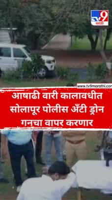 आषाढी वारी कालावधीत सोलापूर पोलीस अँटी ड्रोन गनचा वापर करणार-1707009