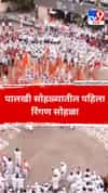 पालखी सोहळ्यातील पहिला रिंगण सोहळा