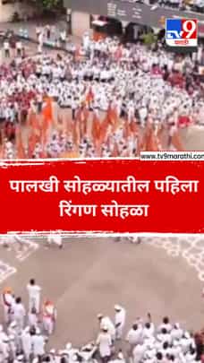 पालखी सोहळ्यातील पहिला रिंगण सोहळा-1707690
