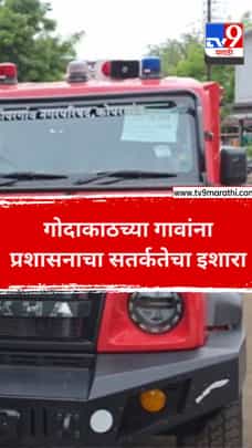 गोदाकाठच्या गावांना प्रशासनाचा सतर्कतेचा इशारा-1707706