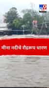 मीना नदीचे रौद्ररूप धारण