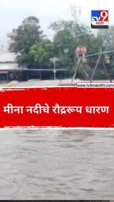 मीना नदीचे रौद्ररूप धारण-1708367