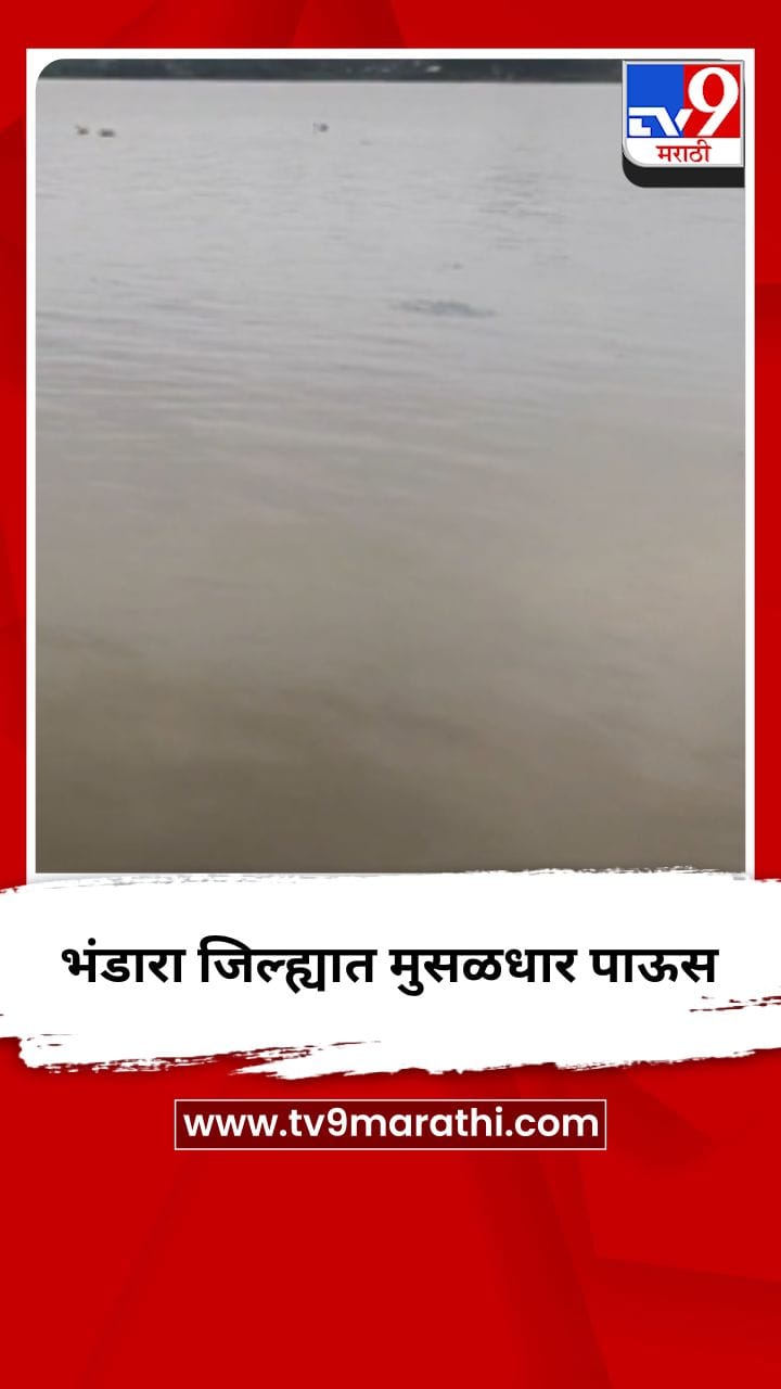 भंडारा जिल्ह्यात मुसळधार पाऊस-1722109