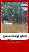 मुसळधार पावसामुळे पूरस्थिती