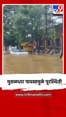 मुसळधार पावसामुळे पूरस्थिती-1706630