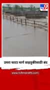 उमरा फाटा मार्ग वाहतुकीसाठी बंद