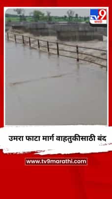 उमरा फाटा मार्ग वाहतुकीसाठी बंद-1723680