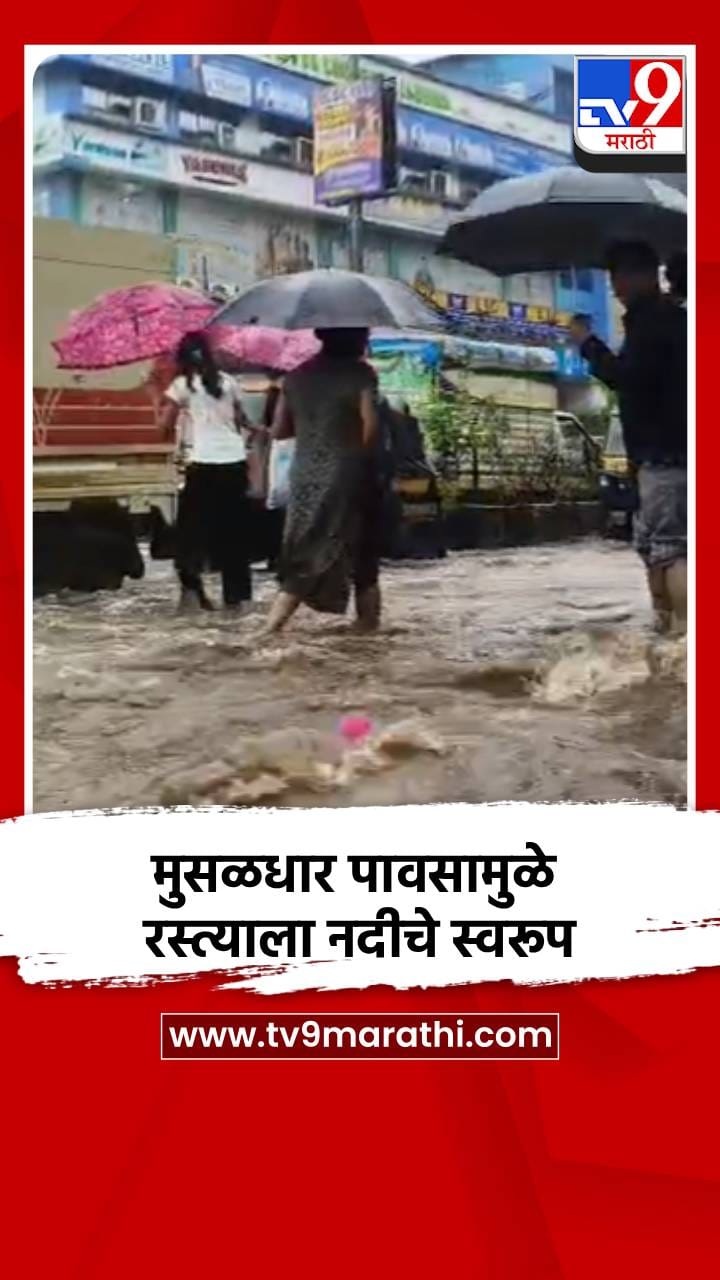 मुसळधार पावसामुळे रस्त्याला नदीचे स्वरूप-1701770