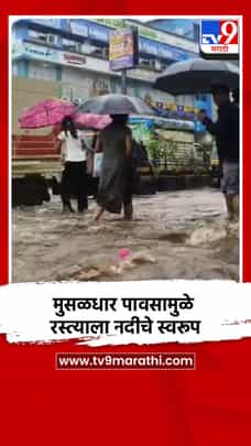 मुसळधार पावसामुळे रस्त्याला नदीचे स्वरूप-1701770