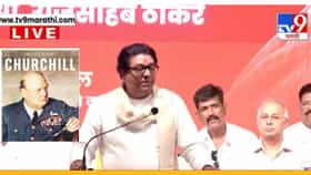 हे समजायला अक्कल लागते... चर्चिलचा दाखला देत राज ठाकरेंनी झोडपले.