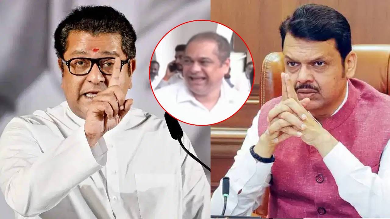 Raj Thackeray: सत्ताधाऱ्यांमध्ये सत्तेचा माज वाढलाय, CMच्या मौनाचं कारण काय?; राज ठाकरे साटम प्रकरणावर संतापले Raj Thackeray: सत्ताधाऱ्यांमध्ये सत्तेचा माज वाढलाय, CMच्या मौनाचं कारण काय?; राज ठाकरे साटम प्रकरणावर संतापले