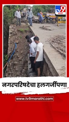 राजगुरुनगर नगरपरिषदेच्या हलगर्जीपणाचा धक्कादायक प्रकार समोर