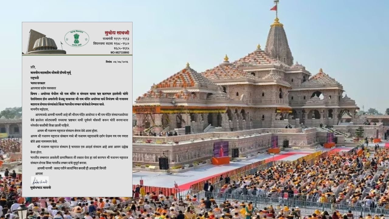 राम मंदिराचा कारभार शेगाव संस्थानकडे द्या, थेट राष्ट्रपतींकडे मागणी; माजी मंत्र्याच्या पत्राची गल्ली ते दिल्ली चर्चा! राम मंदिराचा कारभार शेगाव संस्थानकडे द्या, थेट राष्ट्रपतींकडे मागणी; माजी मंत्र्याच्या पत्राची गल्ली ते दिल्ली चर्चा!