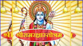 रामरक्षा स्त्रोत्र लिहिले कोणी? वाचावे कधी? काय आहे महत्त्व?