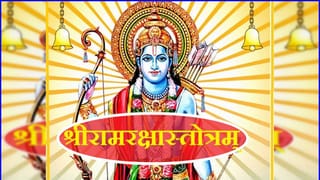 रामरक्षा स्त्रोत्र लिहिले कोणी? वाचावे कधी? काय आहे महत्त्व? एका क्लिकवर घ्या जाणून