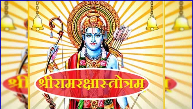 रामरक्षा स्त्रोत्र लिहिले कोणी? वाचावे कधी? काय आहे महत्त्व? एका क्लिकवर घ्या जाणून