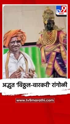अद्भुत 'विठ्ठल-वारकरी' रांगोळी-1719393