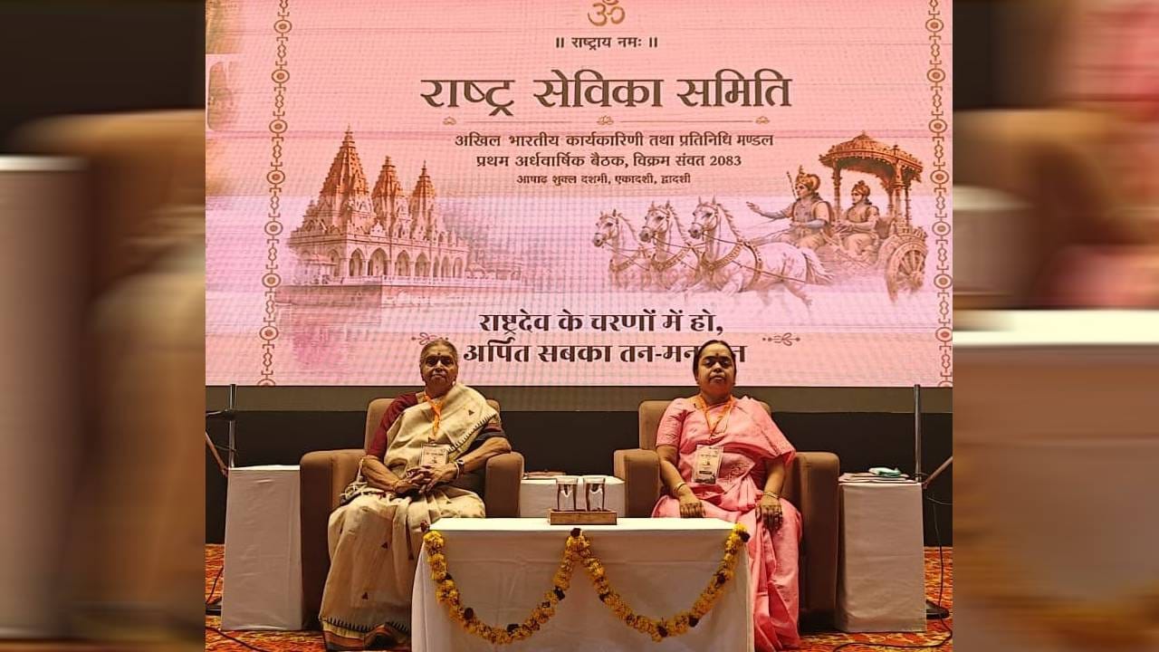 विकसित भारताच्या दिशेने वाटचाल करण्यासाठी आवश्यक असलेली मनुष्यशक्ती आणि धनशक्ती भारतात आहे. मात्र, या शक्तीचे महत्त्व ओळखून ती राष्ट्रदेवाच्या चरणी समर्पित करण्याची भावना आपल्यामध्ये जागृत करणे आवश्यक आहे. आज लक्ष्मीबाई केळकर (मौसीजी) यांच्या जयंतीनिमित्त, म्हणजेच संकल्प दिनाच्या निमित्ताने, गेल्या ९० वर्षांपासून सुरू असलेल्या समितीच्या कार्यरूपी स्त्रीशक्ती जागरणाचे कार्य अखंडितपणे पुढे सुरू ठेवण्याचा संकल्प करणे आवश्यक आहे, असं प्रतिपादन सीता गायत्री यांनी केलं. राष्ट्र सेविका समितीच्या अखिल भारतीय कार्यकारिणी आणि प्रतिनिधी मंडळाच्या पहिल्या अर्धवार्षिक बैठकीत प्रमुख कार्यवाहिका सीता गायत्री बोलत होत्या.