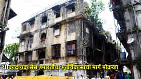 20 लाख मुंबईकरांसाठी आनंदवार्ता , धोकादायक सेस इमारतींचा पुनर्विकास.