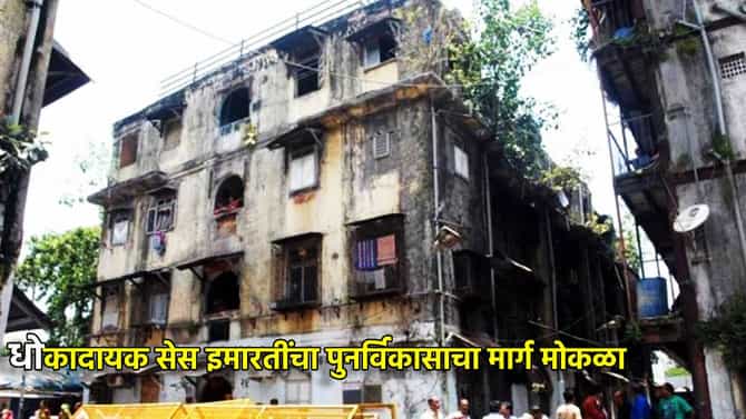 20 लाख मुंबईकरांसाठी आनंदवार्ता , जुन्या आणि धोकादायक सेस इमारतींचा पुनर्विकासाचा मार्ग मोकळा, कसा आणि कधी मिळणार फायदा?