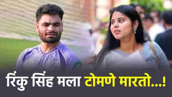 ...तसं केलं की टोमणा मारतो! प्रिया सरोज रिंकु सिंहबाबत काय म्हणाली? एक गुपितही केलं उघड