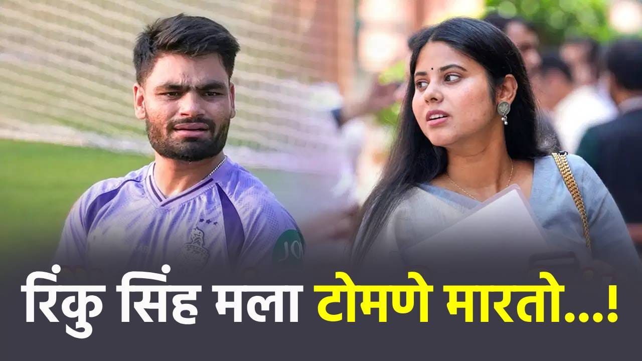...तसं केलं की टोमणा मारतो! प्रिया सरोज रिंकु सिंहबाबत काय म्हणाली? एक गुपितही केलं उघड ...तसं केलं की टोमणा मारतो! प्रिया सरोज रिंकु सिंहबाबत काय म्हणाली? एक गुपितही केलं उघड