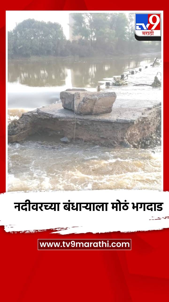 नदीवरच्या बंधाऱ्याला मोठं भगदाड-1710710
