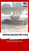 नदीवरच्या बंधाऱ्याला मोठं भगदाड