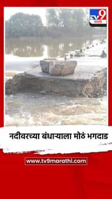 नदीवरच्या बंधाऱ्याला मोठं भगदाड-1710710