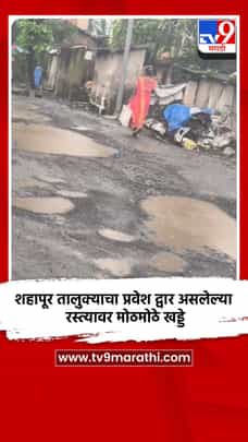 शहापूर तालुक्याचा प्रवेश द्वार असलेल्या रस्त्यावर मोठमोठे खड्डे-1721552
