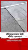 पहिल्याच पावसात सिमेंट काँक्रीट रस्त्याला तडे