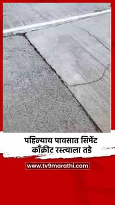 पहिल्याच पावसात सिमेंट काँक्रीट रस्त्याला तडे-1704131