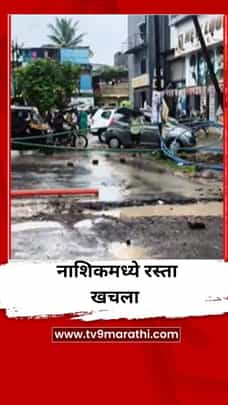 नाशिकच्या सातपूर कार्बन नाका परिसरात रस्ता खचला-1704632