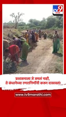 प्रशासनाला जे जमलं नाही, ते कंधानेच्या रणरागिणींनी करून दाखवलं!