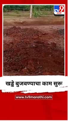 खड्डे बुजवण्याचा काम सुरू-1709033