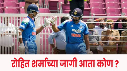 Rohit Sharma : रोहितनंतर ‘नवा ओपनर’ कोण? 2027 वर्ल्डकपसाठी BCCIची मोठी रणनीती